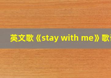 英文歌《stay with me》歌词